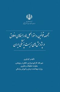 مجموعه قوانین، دستورالعمل‌ها و راهنماهای اخلاق در پژوهش‌های زیست پزشکی ایران