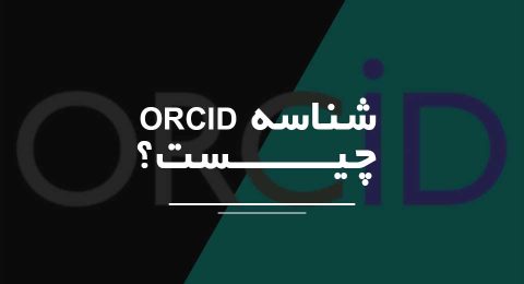 شناسه ORCID چیست؟